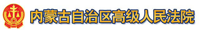 内蒙古自治区高级人民法院